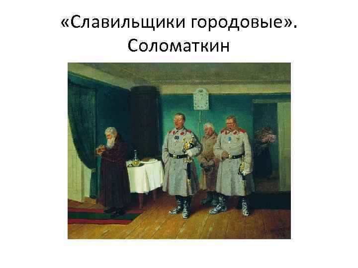  «Славильщики городовые» . Соломаткин 