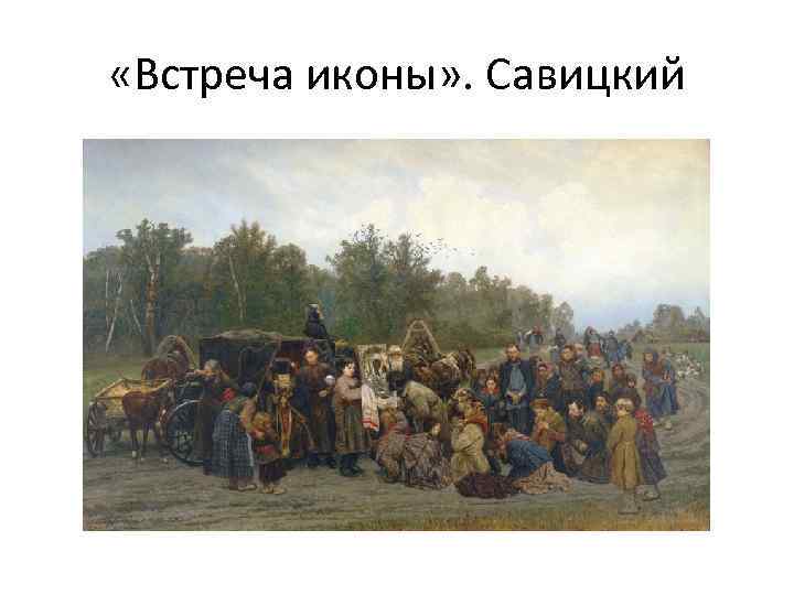  «Встреча иконы» . Савицкий 