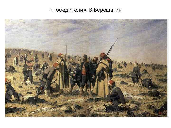  «Победители» . В. Верещагин 