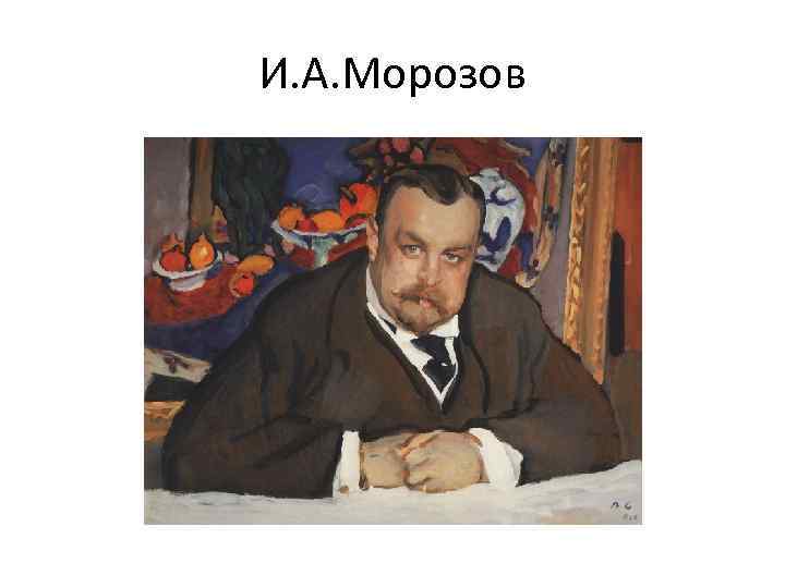И. А. Морозов 