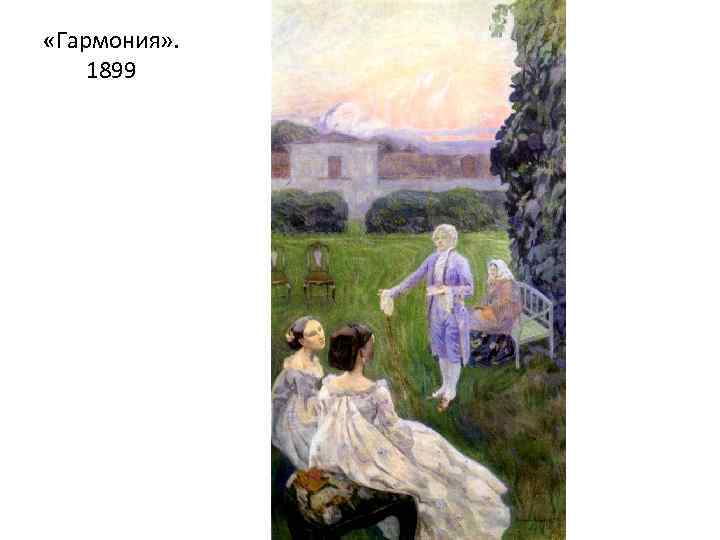  «Гармония» . 1899 