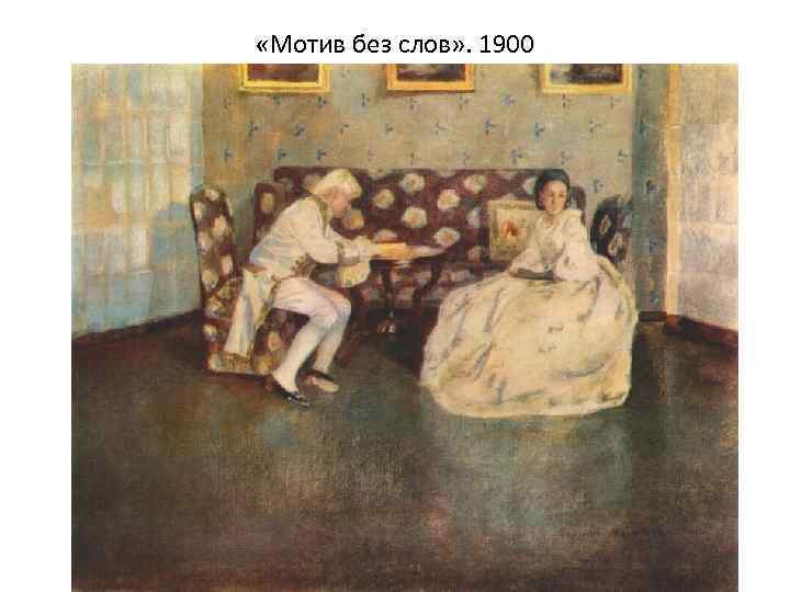  «Мотив без слов» . 1900 