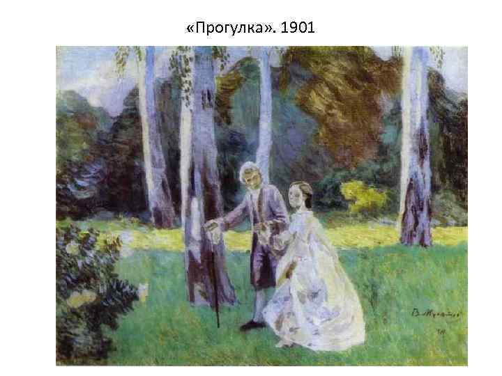  «Прогулка» . 1901 