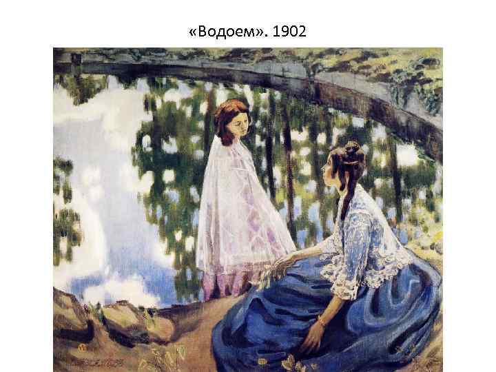  «Водоем» . 1902 