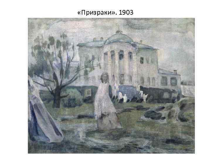  «Призраки» . 1903 