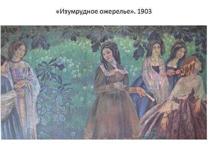  «Изумрудное ожерелье» . 1903 