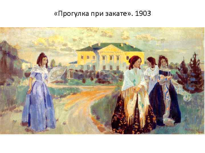  «Прогулка при закате» . 1903 