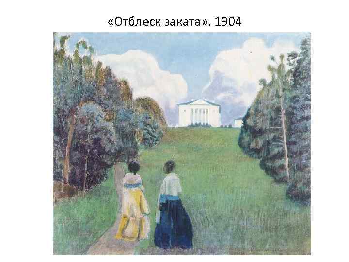  «Отблеск заката» . 1904 
