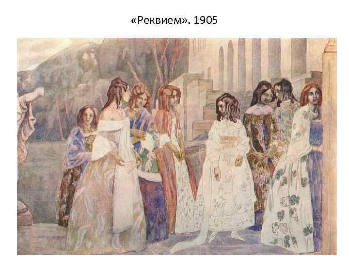  «Реквием» . 1905 