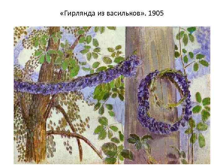  «Гирлянда из васильков» . 1905 