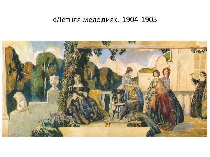  «Летняя мелодия» . 1904 -1905 