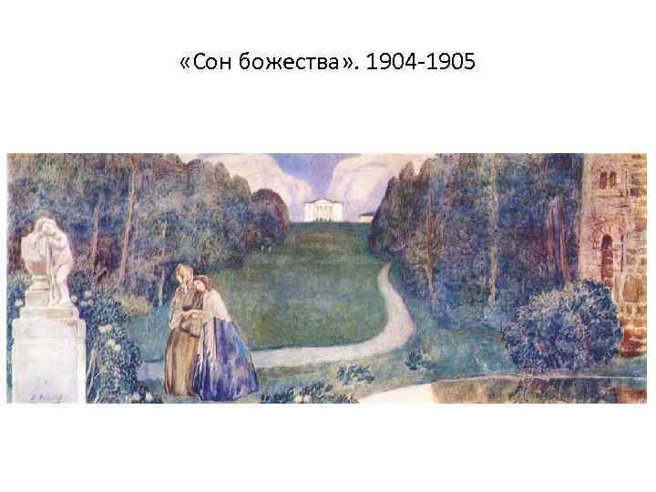  «Сон божества» . 1904 -1905 