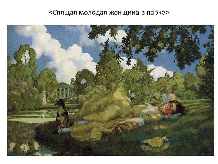  «Спящая молодая женщина в парке» 
