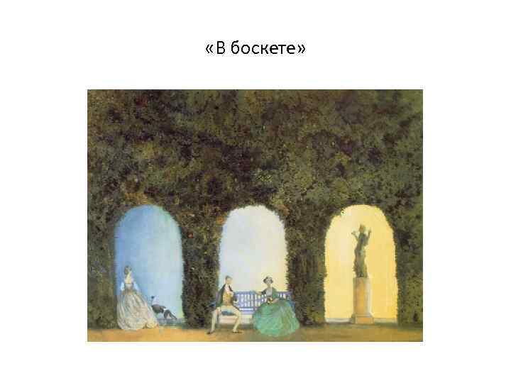  «В боскете» 