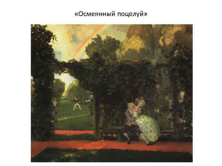  «Осмеянный поцелуй» 