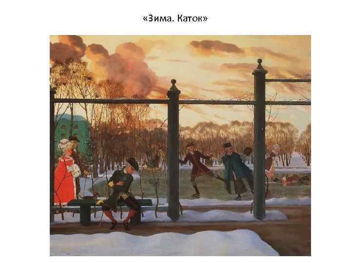  «Зима. Каток» 