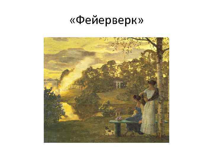  «Фейерверк» 