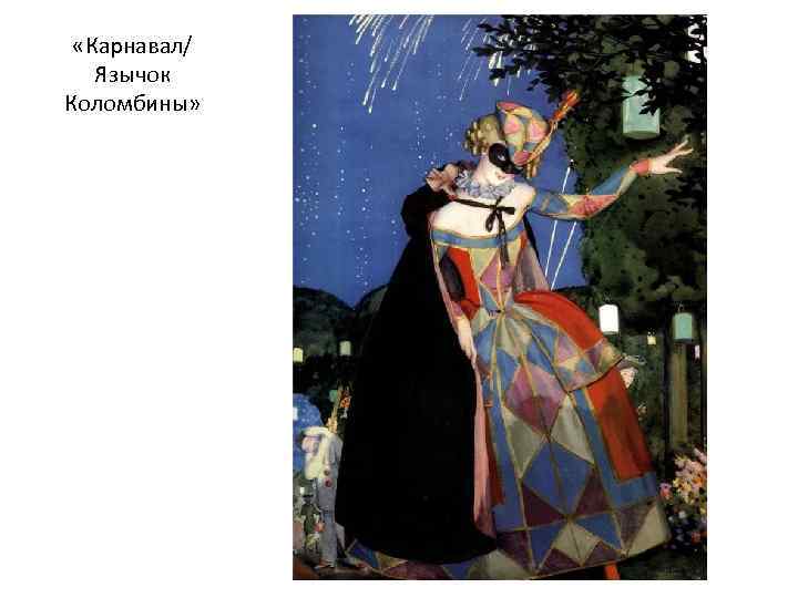  «Карнавал/ Язычок Коломбины» 