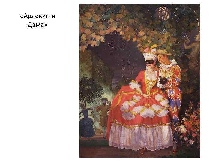  «Арлекин и Дама» 