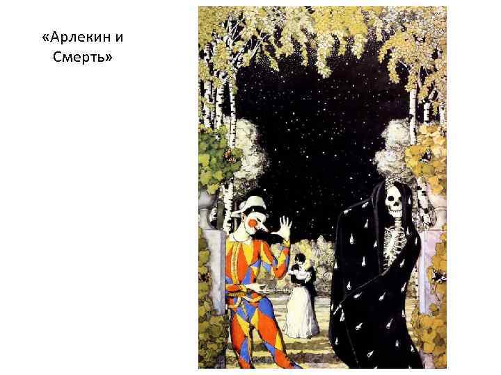  «Арлекин и Смерть» 