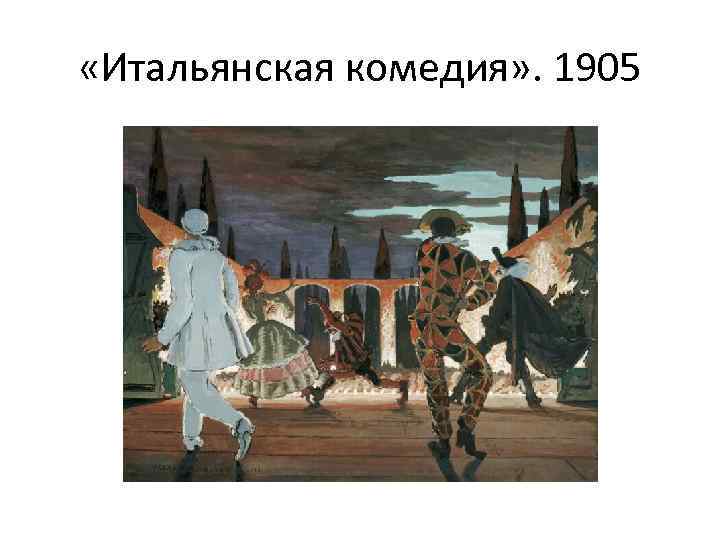 «Итальянская комедия» . 1905 