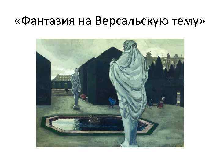  «Фантазия на Версальскую тему» 