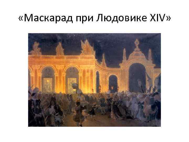  «Маскарад при Людовике XIV» 