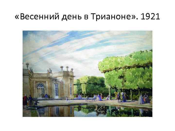  «Весенний день в Трианоне» . 1921 