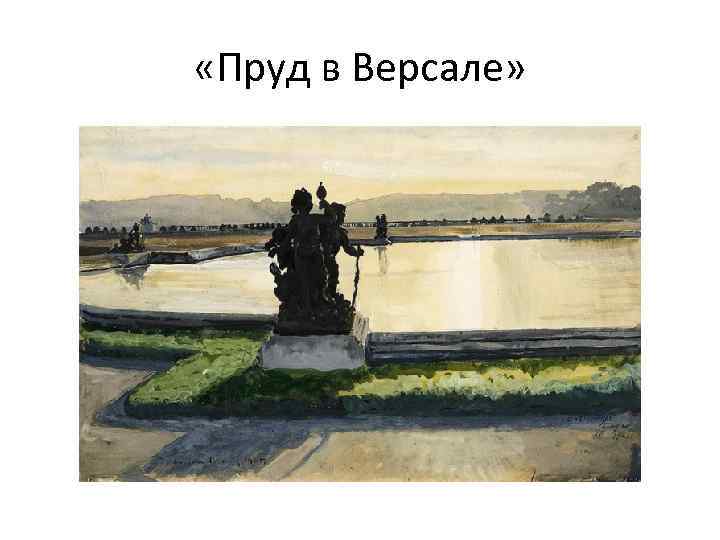  «Пруд в Версале» 