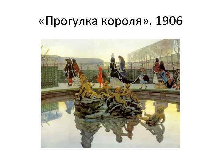  «Прогулка короля» . 1906 