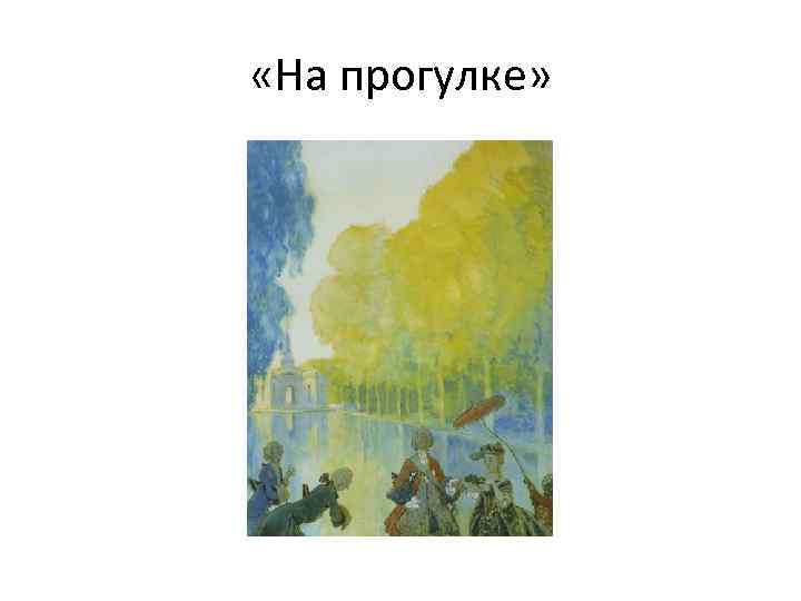  «На прогулке» 