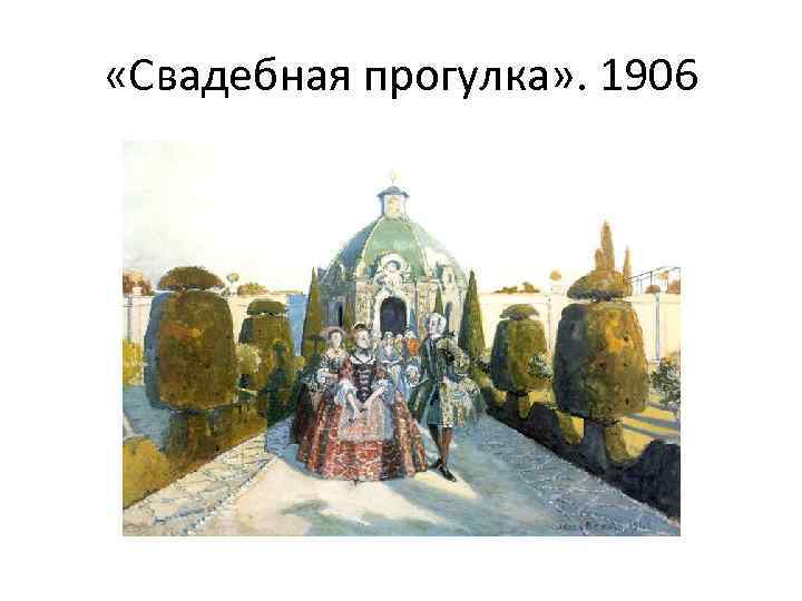  «Свадебная прогулка» . 1906 