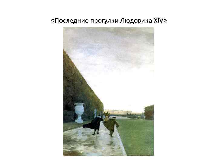  «Последние прогулки Людовика XIV» 