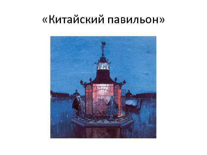  «Китайский павильон» 