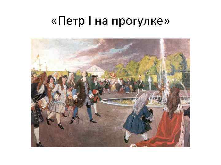  «Петр I на прогулке» 