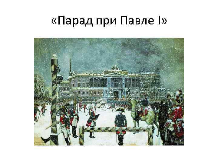  «Парад при Павле I» 