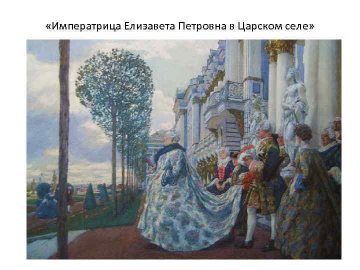  «Императрица Елизавета Петровна в Царском селе» 