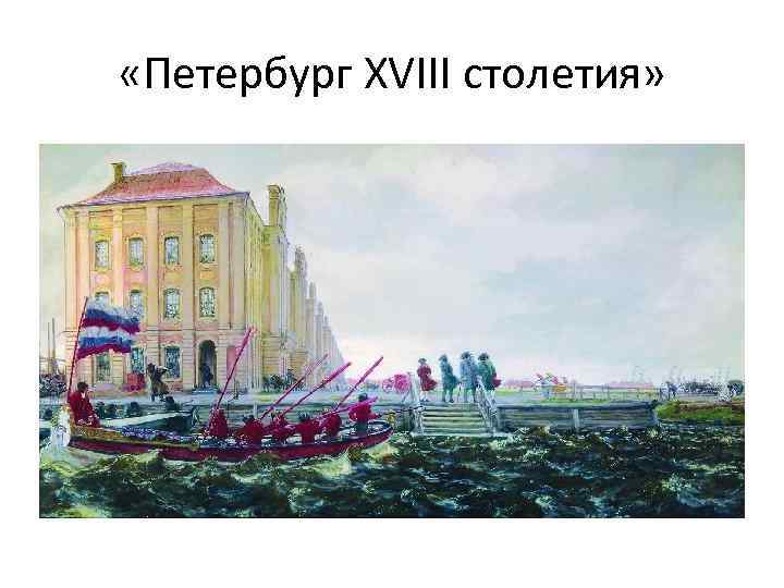  «Петербург XVIII столетия» 