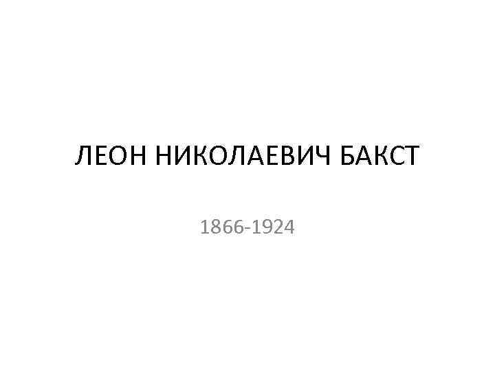 ЛЕОН НИКОЛАЕВИЧ БАКСТ 1866 -1924 