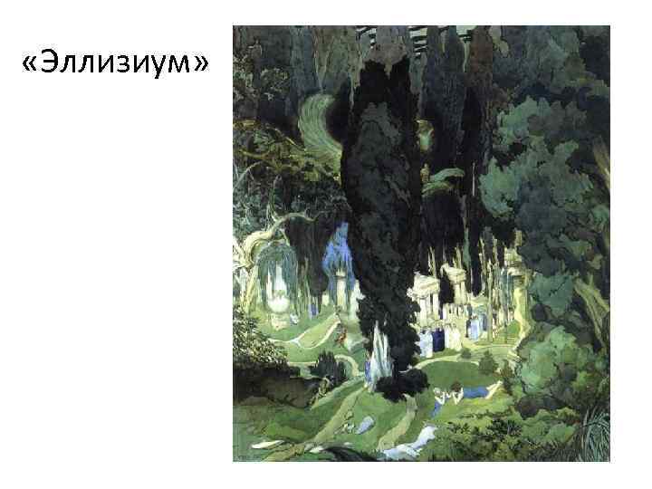  «Эллизиум» 