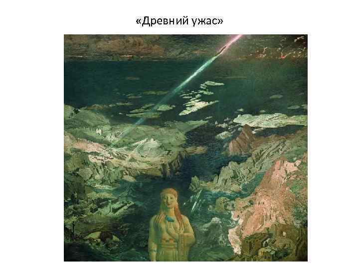  «Древний ужас» 