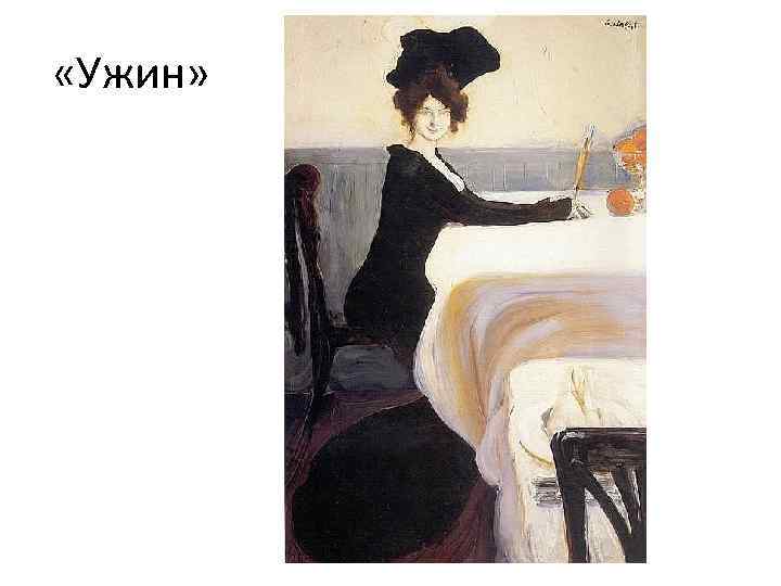  «Ужин» 