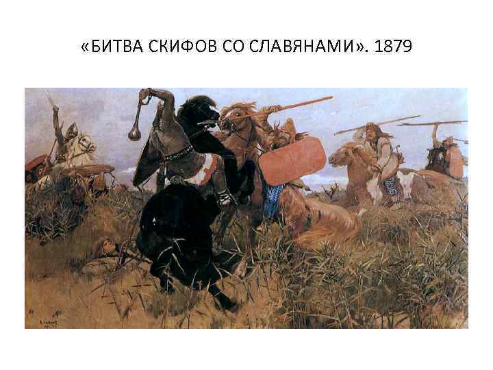  «БИТВА СКИФОВ СО СЛАВЯНАМИ» . 1879 