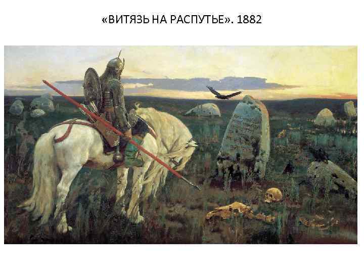  «ВИТЯЗЬ НА РАСПУТЬЕ» . 1882 