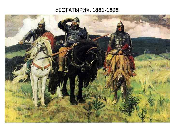  «БОГАТЫРИ» . 1881 -1898 