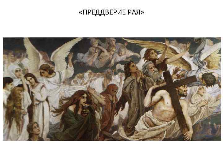  «ПРЕДДВЕРИЕ РАЯ» 