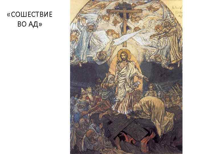  «СОШЕСТВИЕ ВО АД» 