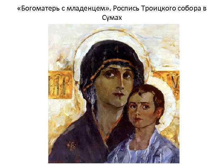  «Богоматерь с младенцем» . Роспись Троицкого собора в Сумах 