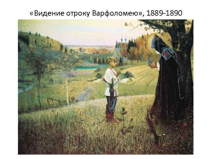  «Видение отроку Варфоломею» , 1889 -1890 