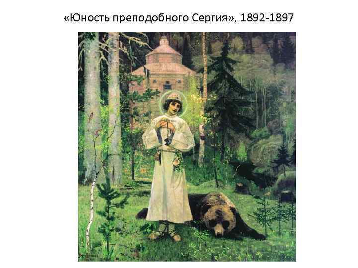  «Юность преподобного Сергия» , 1892 -1897 